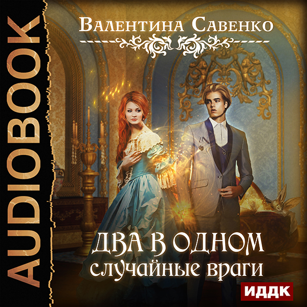 Два в одном: Случайные враги (цифровая версия) (Цифровая версия) 