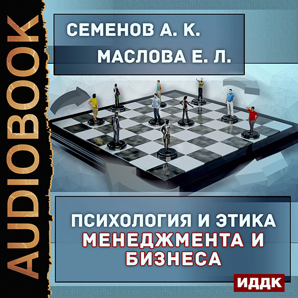 Психология и этика менеджмента и бизнеса (цифровая версия) (Цифровая версия)