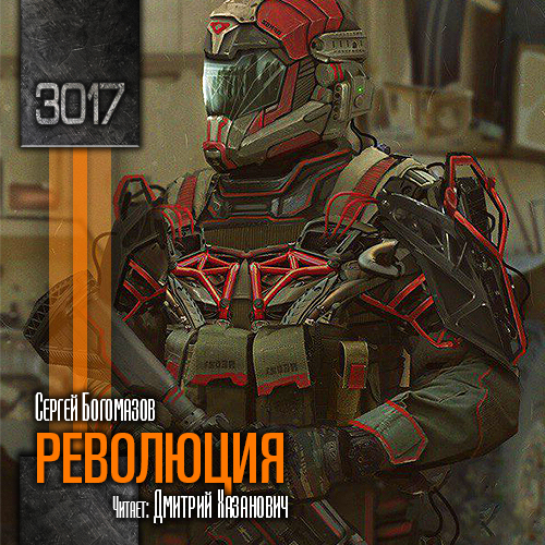 

3017: Революция. Книга 3 (цифровая версия) (Цифровая версия)
