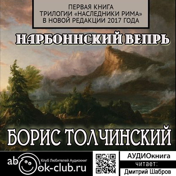 Наследники Рима: Нарбоннский вепрь (цифровая версия) (Цифровая версия) цена и фото