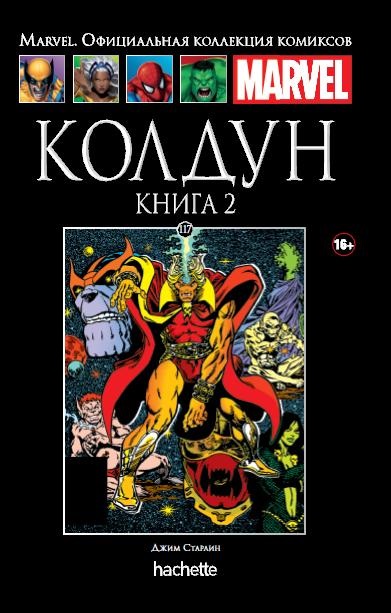 

Hachette Официальная коллекция комиксов Marvel: Колдун. Том 117. Книга 2