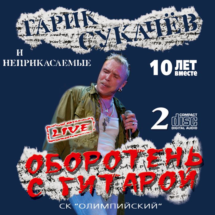 Гарик Сукачев – Оборотень с гитарой (2 CD)