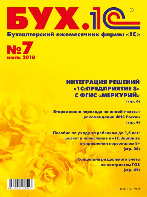 

БУХ.1С, №7 июль 2018 (цифровая версия) (Цифровая версия)