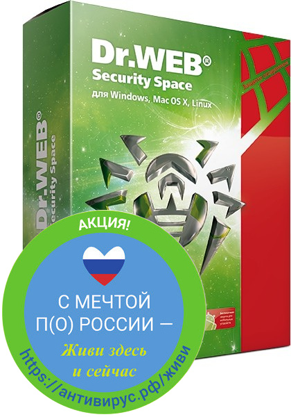 Dr.Web Security Space  (2 устр., 1 год) «С мечтой по России»