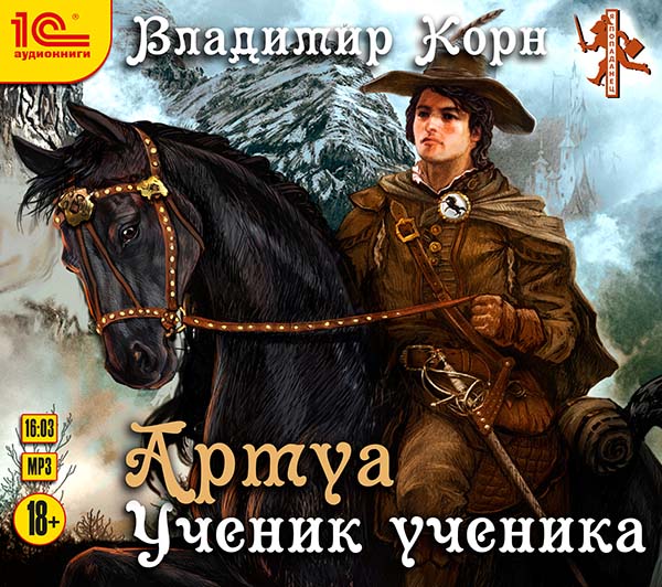 

Артуа: Ученик ученика (цифровая версия) (Цифровая версия)