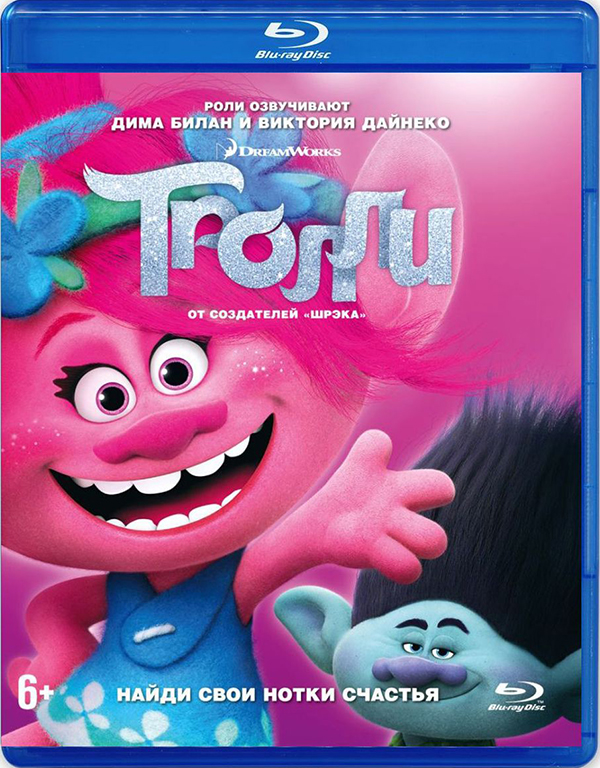 Тролли (Blu-ray) от 1С Интерес