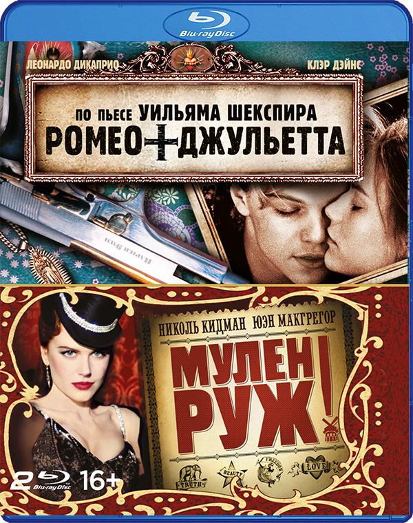 Мулен Руж + Ромео + Джульетта (2 Blu-ray)