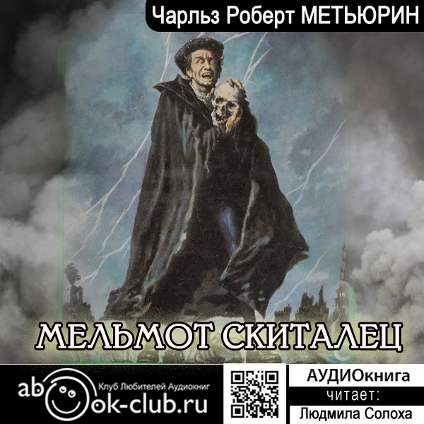 

Мельмот скиталец (цифровая версия) (Цифровая версия)