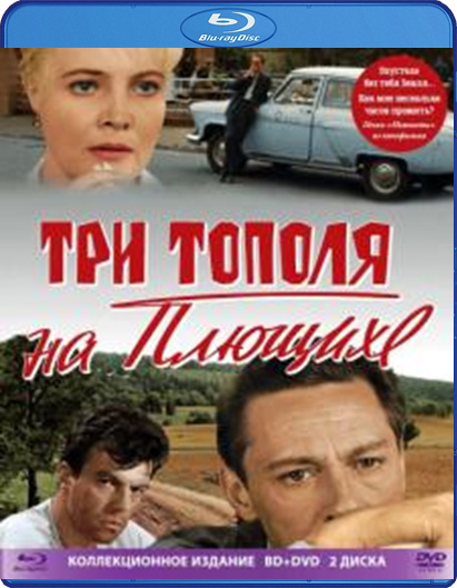 Три тополя на Плющихе. Коллекционное издание (Blu-ray + DVD)