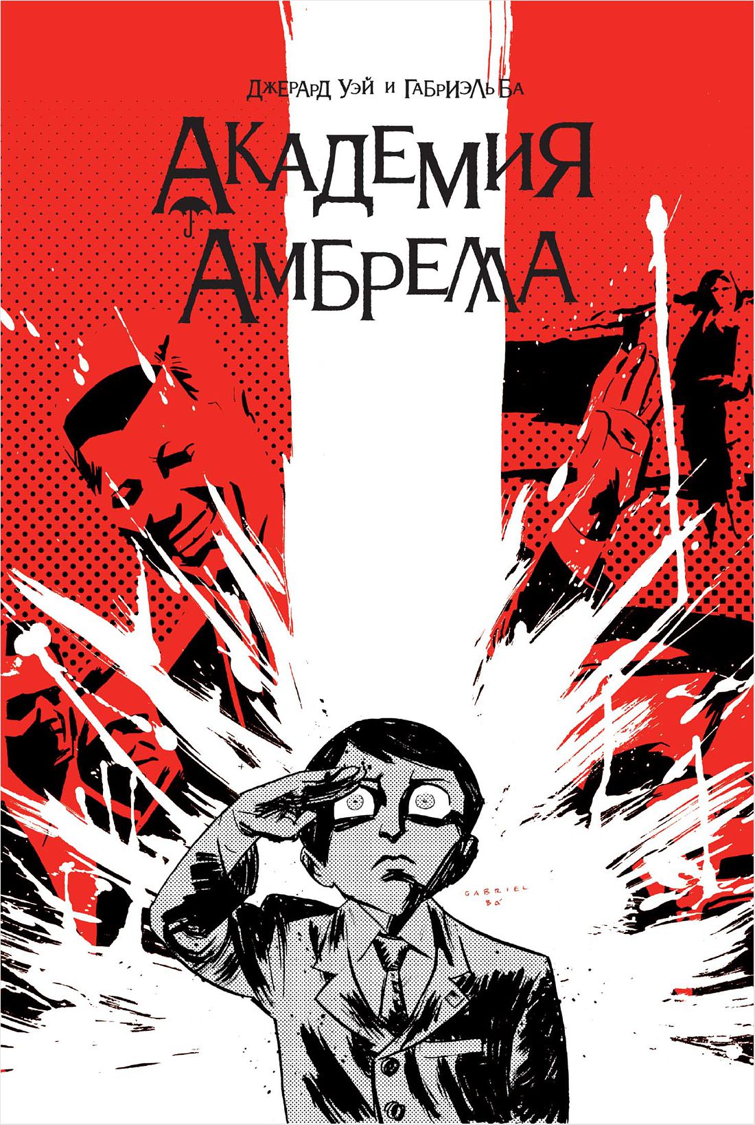 

Комикс Академия Амбрелла