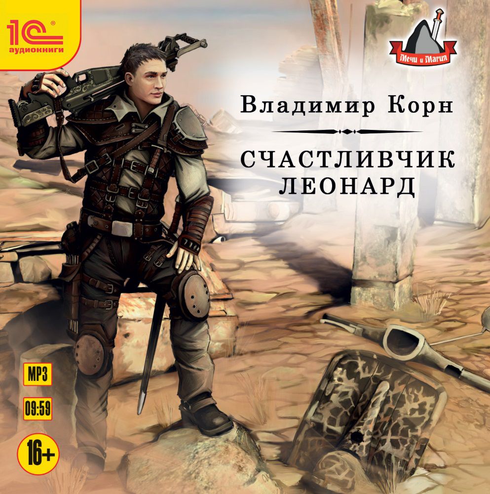 Счастливчик Леонард (цифровая версия) (Цифровая версия)