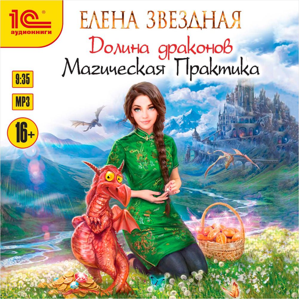 Долина драконов: Магическая практика (цифровая версия) (Цифровая версия)