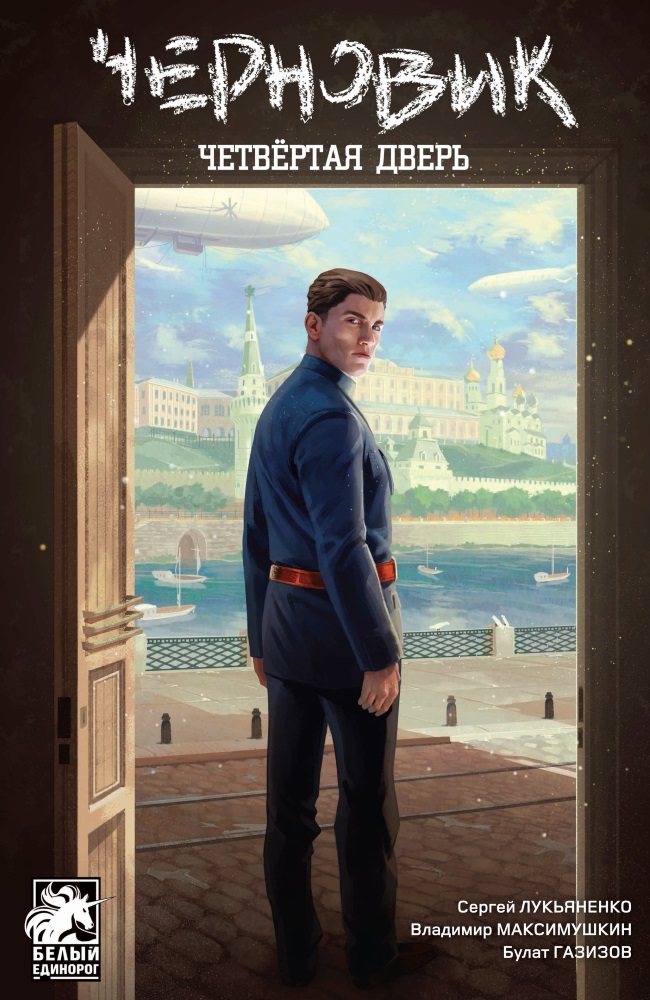 

Комикс Черновик: Четвёртая дверь