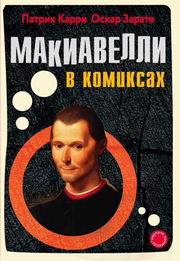 

Макиавелли в комиксах