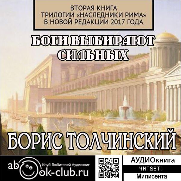 

Наследники Рима: Боги выбирают сильных (цифровая версия) (Цифровая версия)