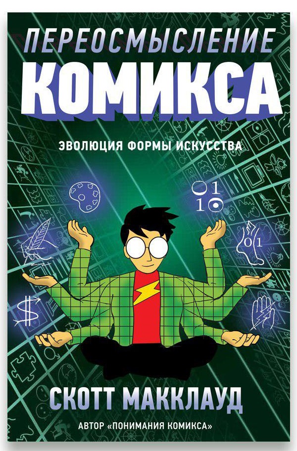 

Комикс Переосмысление Комикса: Эволюция формы искусства