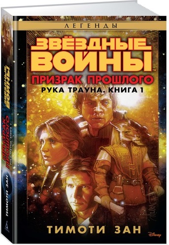 

Звёздные войны: Рука Трауна – Призрак прошлого. Книга 1