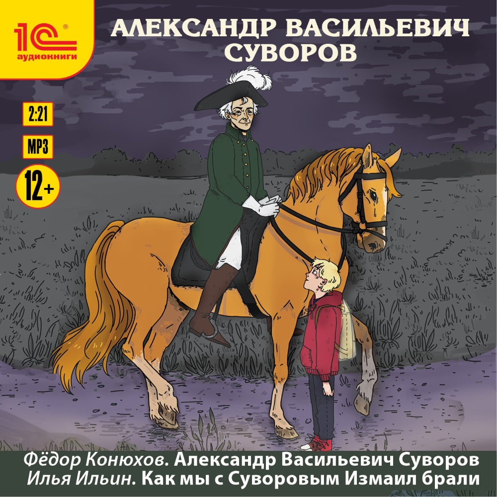 Александр Васильевич Суворов (цифровая версия) (Цифровая версия) цена и фото