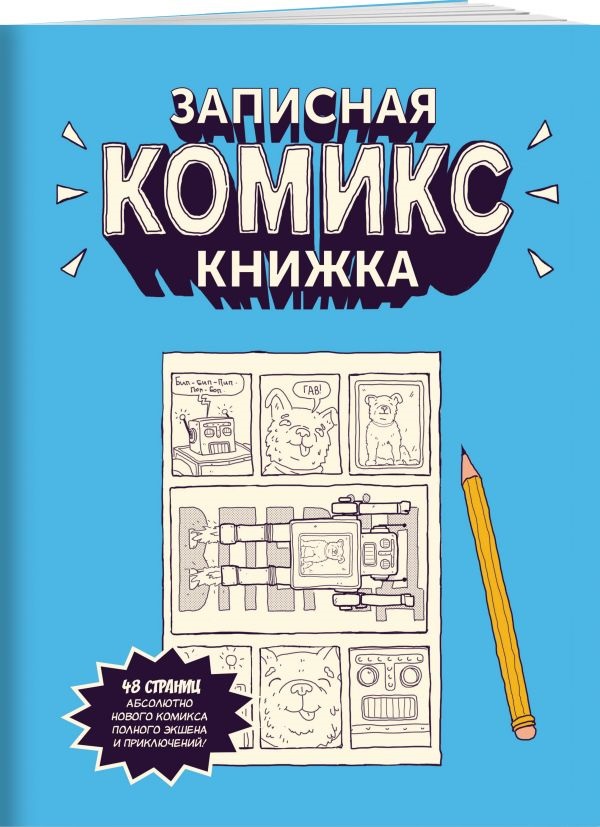 

Записная комикс-книжка: Скетчбук