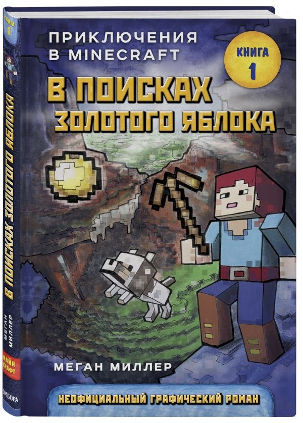 Комикс Приключения в Minecraft: В поисках золотого яблока. Книга 1 от 1С Интерес