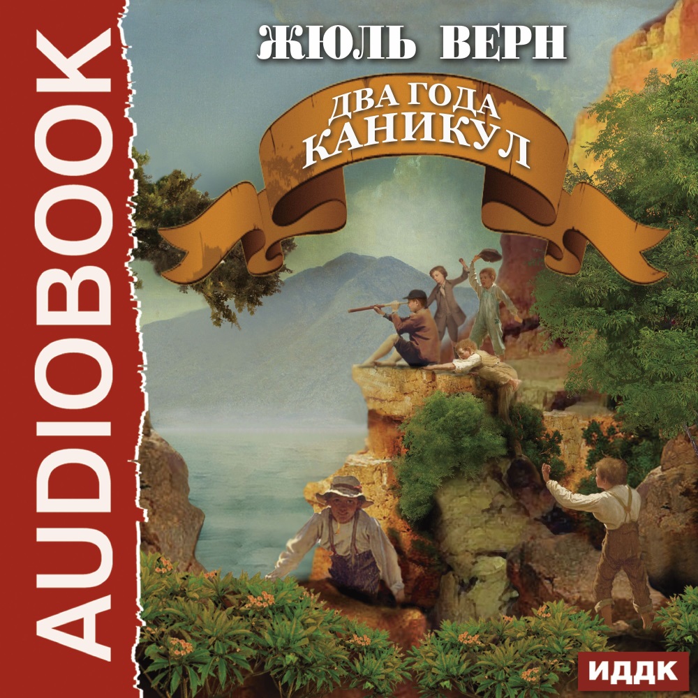 

Два года каникул (цифровая версия) (Цифровая версия)