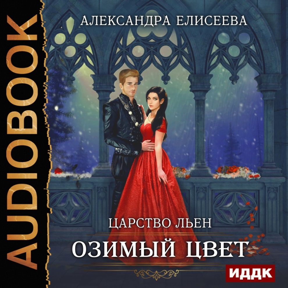 

Царство Льен: Озимый цвет (цифровая версия) (Цифровая версия)