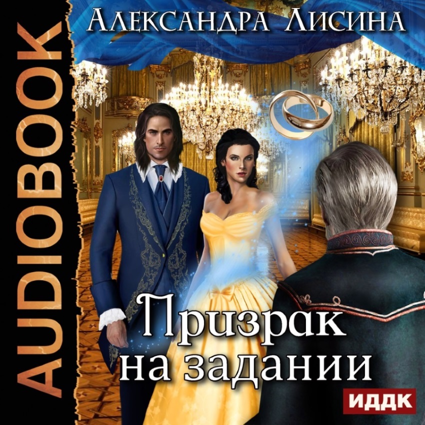 

Леди-призрак: Призрак на задании. Книга 2 (цифровая версия) (Цифровая версия)