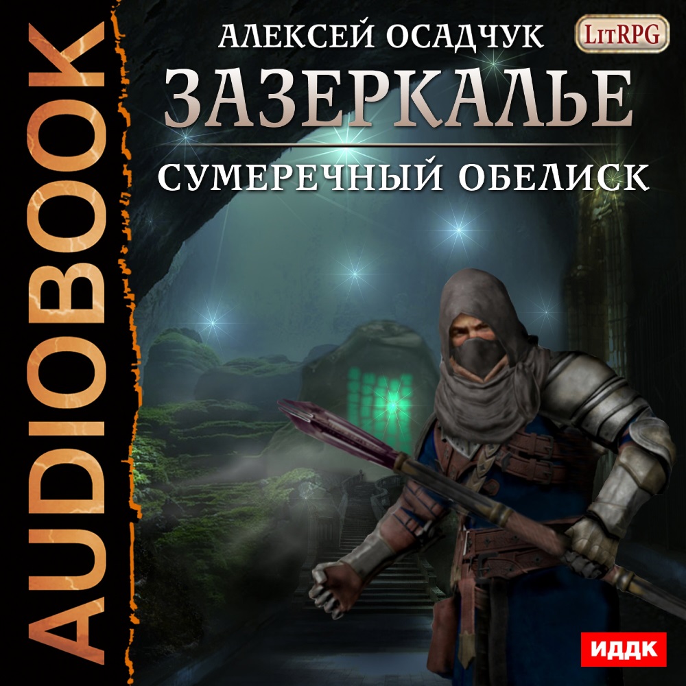 Зазеркалье: Сумеречный обелиск. Книга 4 (цифровая версия) (Цифровая версия)