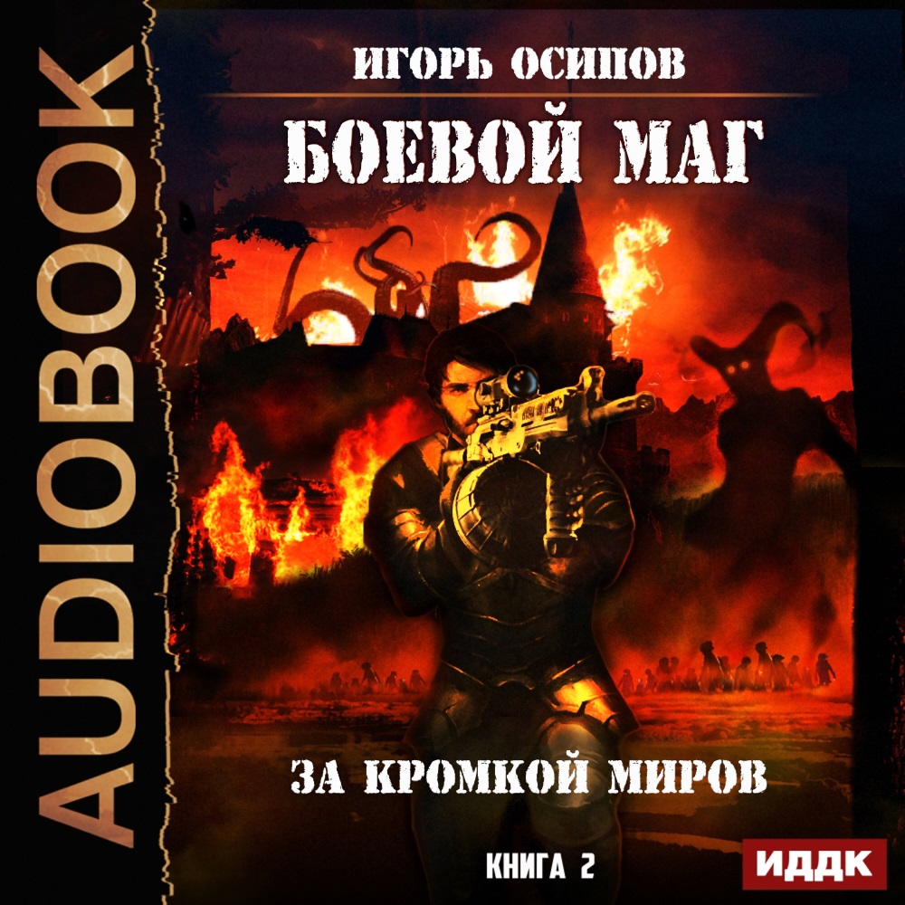 

Боевой маг: За кромкой миров. Книга 2 (цифровая версия) (Цифровая версия)