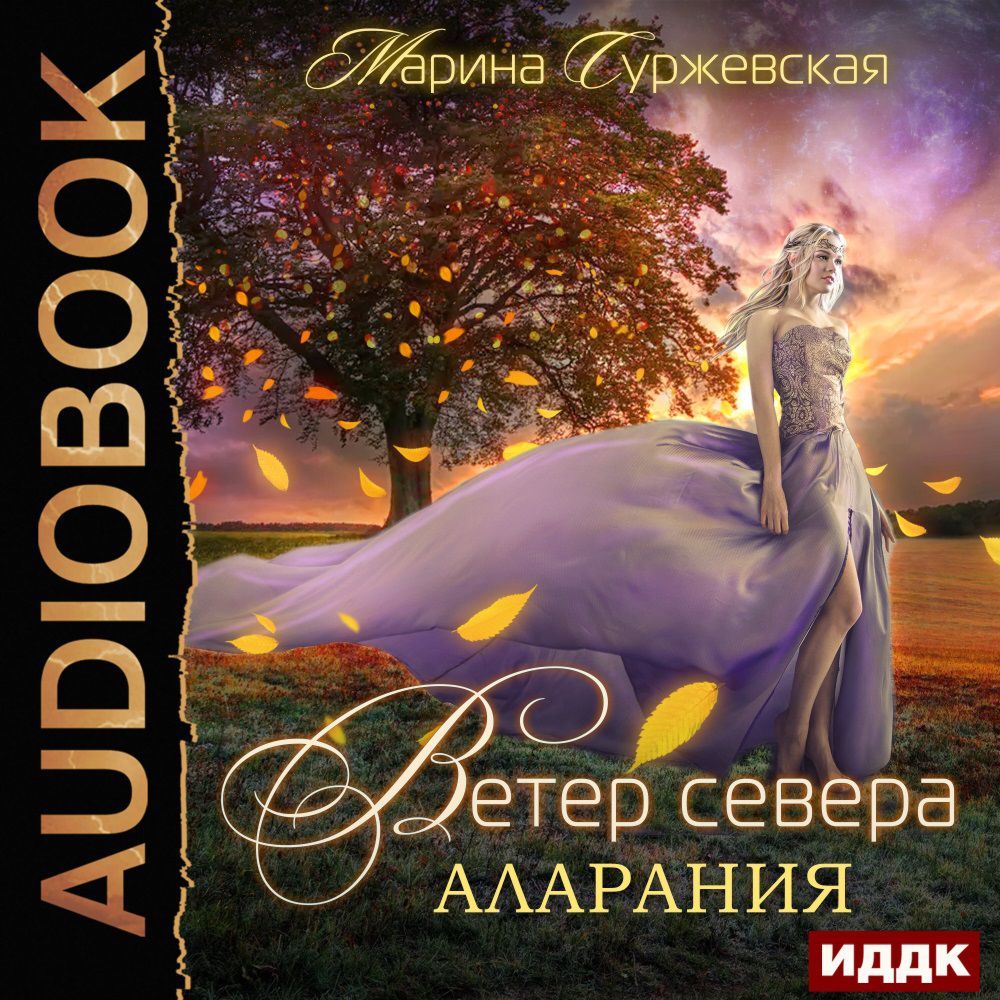 Ветер Севера: Аларания. Книга 2 (цифровая версия) (Цифровая версия)