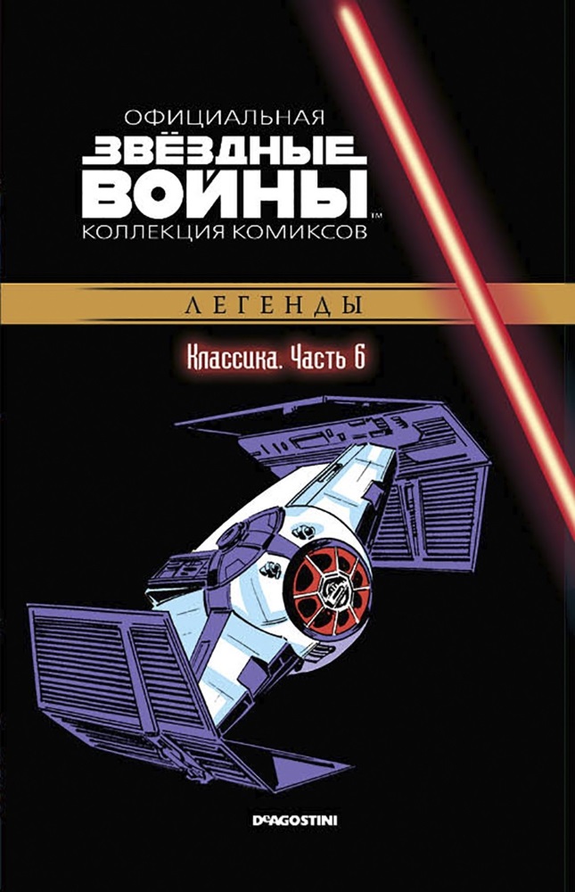 

Звёздные войны: Официальная коллекция комиксов №6 – Классика. Часть 6