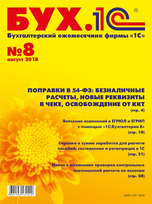 

БУХ.1С, №8 август 2018 (цифровая версия) (Цифровая версия)
