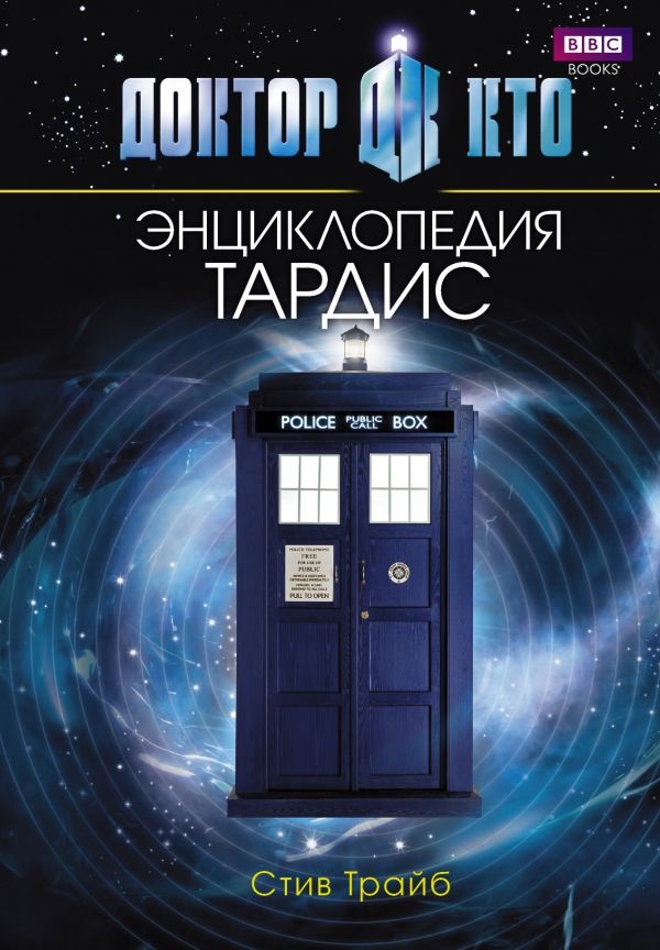 

Энциклопедия Доктор Кто: Тардис
