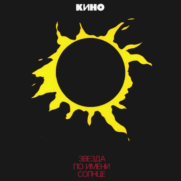 

Кино – Звезда по имени Солнце (CD)