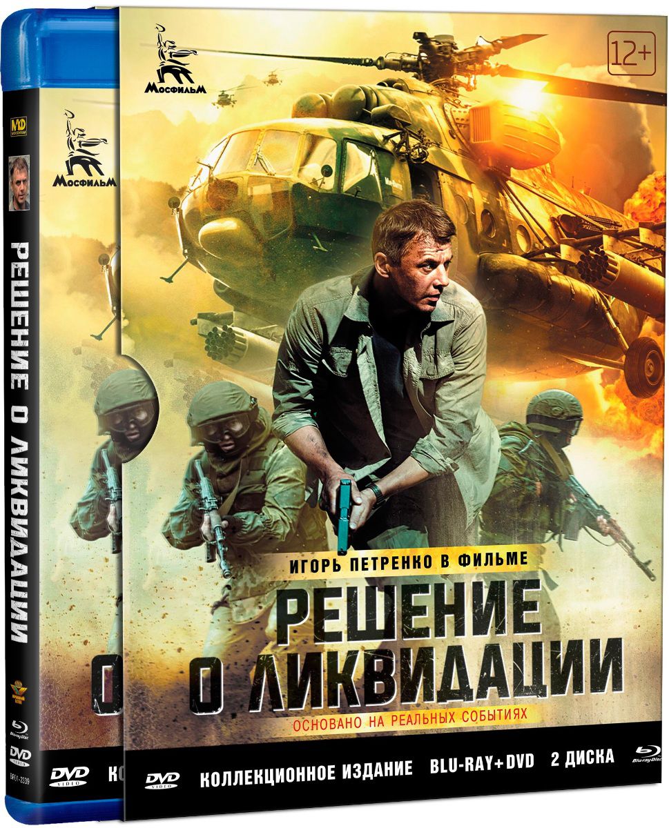 Решение о ликвидации. Коллекционное 2-х дисковое издание  (Blu-ray + DVD) от 1С Интерес