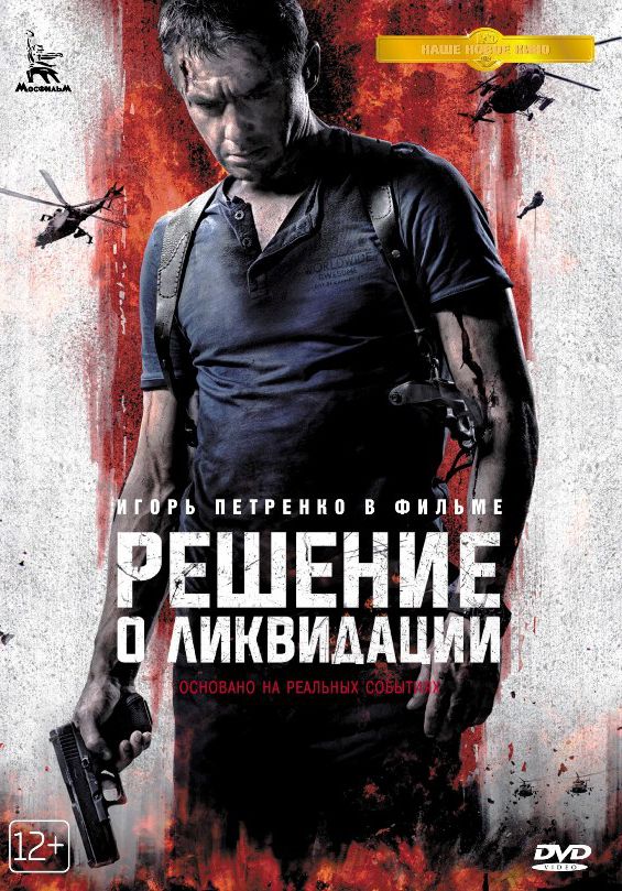 

Решение о ликвидации (DVD)