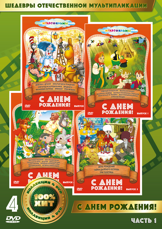 

Шедевры отечественной мультипликации: С Днём рождения. Часть 1 (4 DVD)