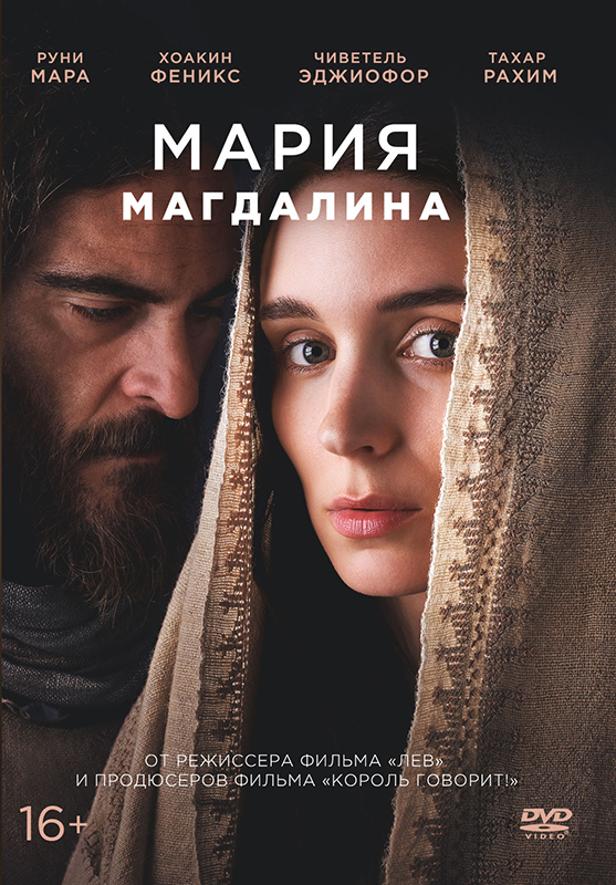Мария Магдалина (DVD) от 1С Интерес