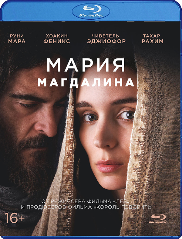 Мария Магдалина (Blu-ray)