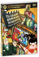 Шедевры отечественной мультипликации: По следам Бременских музыкантов (DVD)