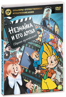 Шедевры отечественной мультипликации: Незнайка и его друзья (DVD)