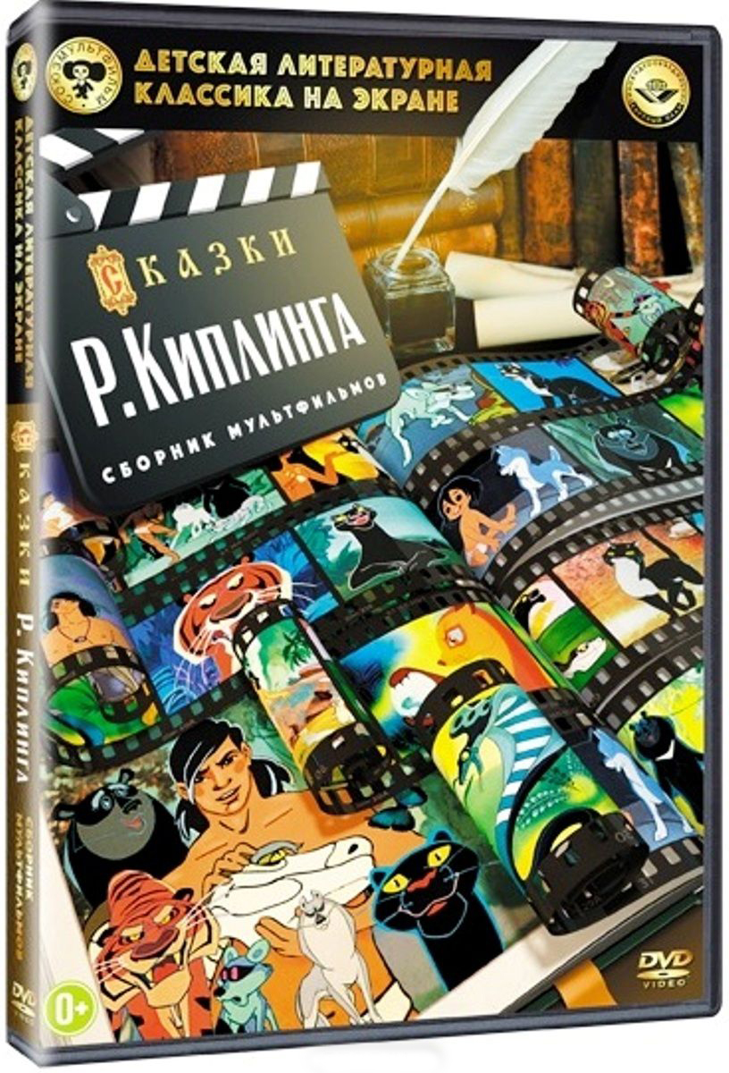 цена Шедевры отечественной мультипликации: Сказки Р. Киплинга