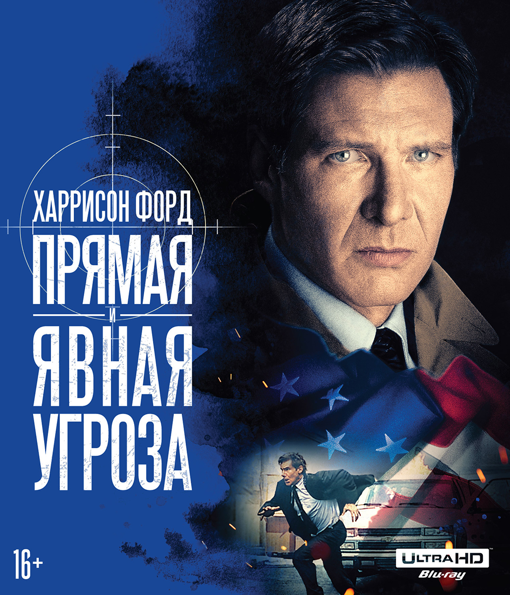 Прямая и явная угроза (Blu-ray 4K Ultra HD) от 1С Интерес