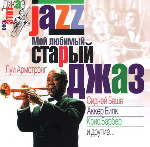 

Сборник – Jazz: Мой любимый старый джаз (CD)