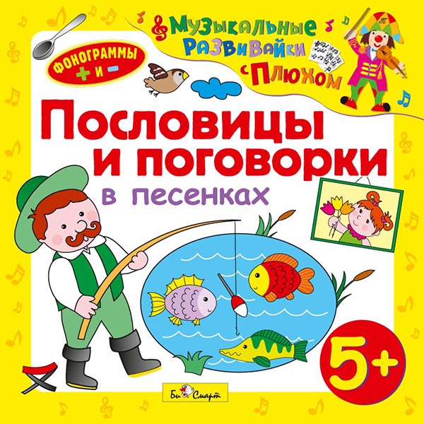 Сборник – Музыкальные развивайки с Плюхом: Пословицы и поговорки в песенках (CD) от 1С Интерес