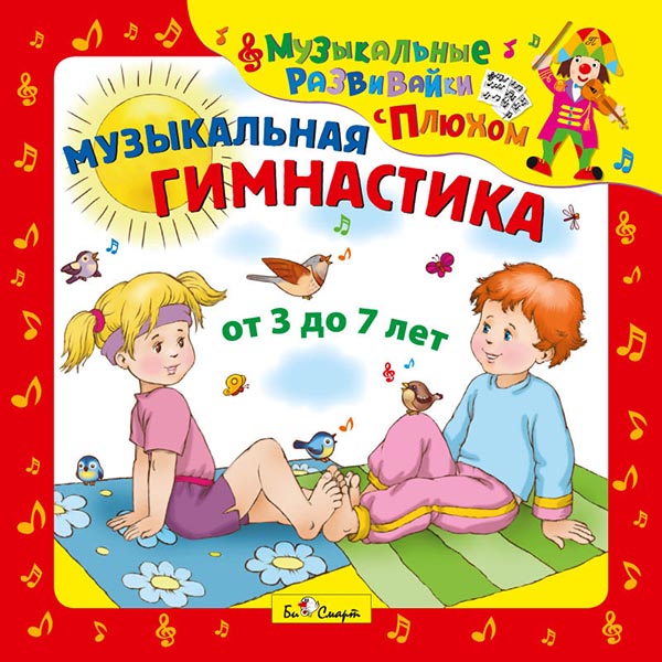 Сборник – Музыкальные развивайки с Плюхом: Музыкальная гимнастика (CD) от 1С Интерес