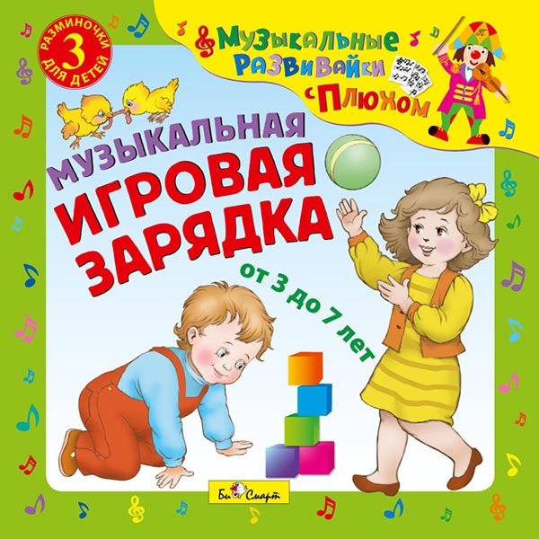 Сборник – Музыкальные развивайки с Плюхом: Музыкальная игровая зарядка (CD) от 1С Интерес