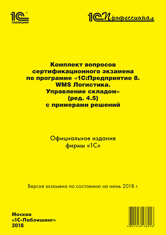 

Комплект вопросов сертификационного экзамена 1С:Профессионал по программе 1С:Предприятие 8 WMS Логистика. Управление складом (редакция 4.5) с примерами решений