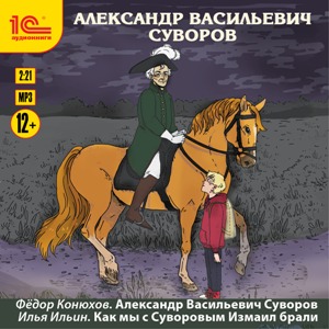 

Александр Васильевич Суворов: Рассказы для детей