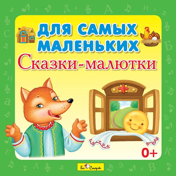 

Сборник – Для самых маленьких: Сказки-малютки (CD)